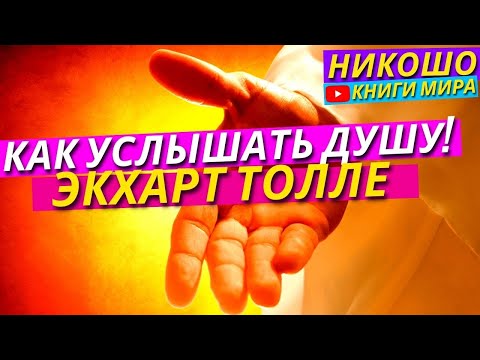 Видео: Как Сделать Чтобы Вами Руководил Бог и Душа, а не Эго l НИКОШО и Экхарт Толле