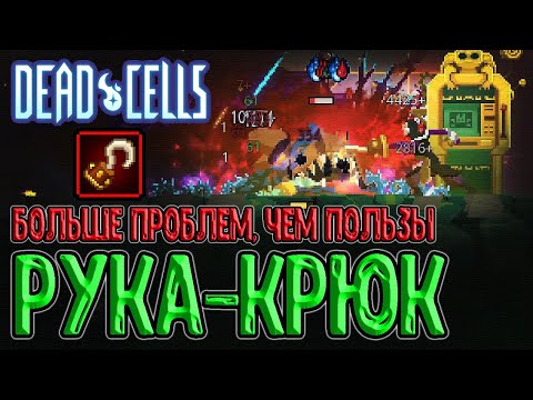Видео: Рука-Крюк - боль, да и только... / Дикий Банк и рассказы про чай... :з / Dead Cells Break the Bank