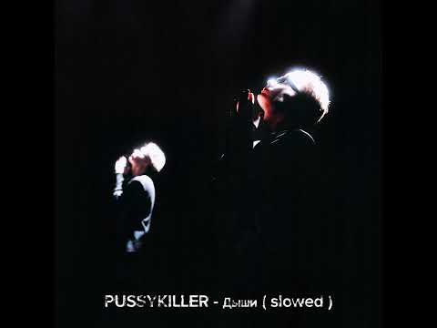 Видео: PUSSYKILLER - Дыши ( slowed )