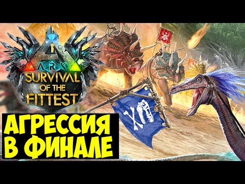 Видео: ПУСТИТЕ В ЦЕНТР В ARK Survival Of The Fittest!?? ОБНОВЛЕННЫЕ ГОЛОДНЫЕ ИГРЫ ARK!!!