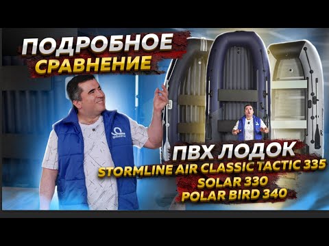 Видео: СРАВНЕНИЕ ПВХ ЛОДОК STORMLINE AIR CLASSIC Tactic 335 / SOLAR 330 / POLAR BIRD 340 - Обзор лодок