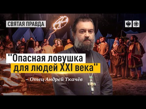 Видео: Неоязыческий вызов. Протоиерей  Андрей Ткачёв.