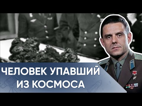 Видео: Почему Врали о гибели Советского Космонавта? Правда О Трагедии Комарова,Которую Скрывало Руководство