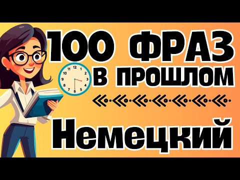 Видео: НЕМЕЦКИЙ ЯЗЫК 100 ПРОСТЫХ ФРАЗ В ПРОШЛОМ ДЛЯ НАЧИНАЮЩИХ