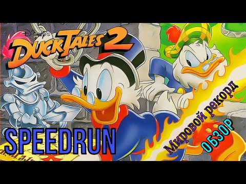 Видео: "Duck Tales 2" NES Speedrun мировой рекорд! - "Утиные истории 2" Спидран World record