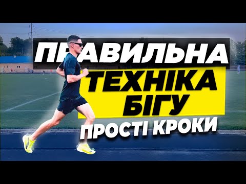 Видео: Як вдосконалити свій біг: важливі аспекти правильної техніки бігу 🏃