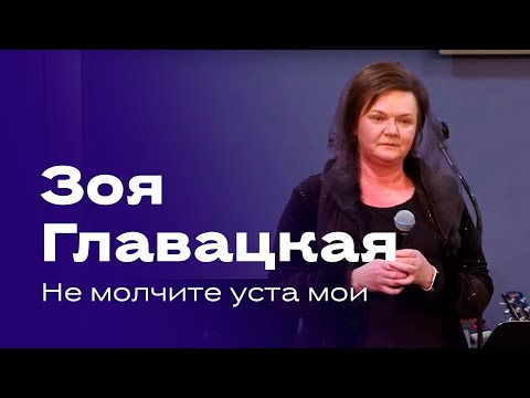 Видео: Зоя Главацкая  (Папирник) - "Не молчите уста мои"