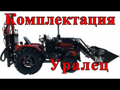 Видео: Комплектация минитрактора УРАЛЕЦ 224, с экскаватором и фронтальным погрузчиком и плюс прицеп.