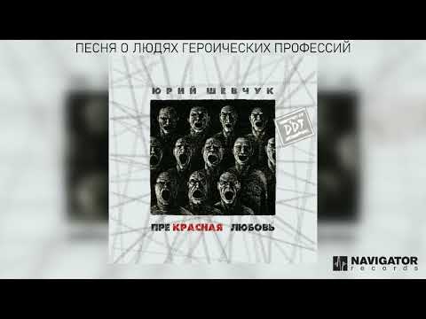 Видео: Юрий Шевчук - Песня о людях героических профессий (Аудио)