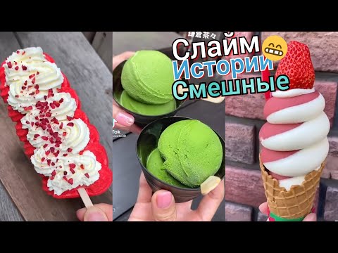 Видео: Смешные истории со слаймами. Слайм Истории. Истории из Тик Тока. Слаймы Истории. Истории со Слаймами