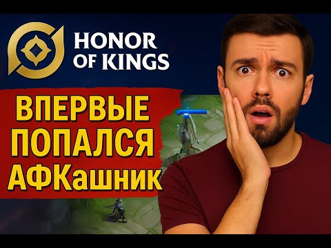 Видео: Впервые попался АФКашник в игре Honor of Kings