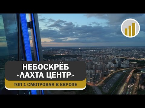 Видео: Смотровая площадка небоскрёба «Лахта Центр», 20 мая 2025
