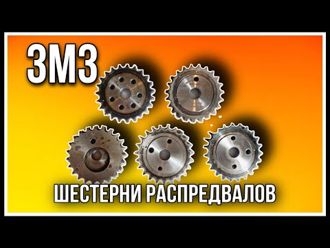 Видео: Разрезные шестерни ЗМЗ