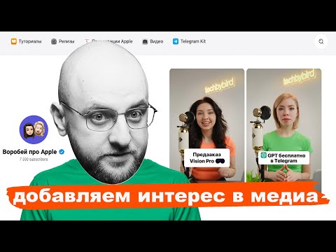 Видео: Воробей про Apple: разбор сайта и телеграм-канала