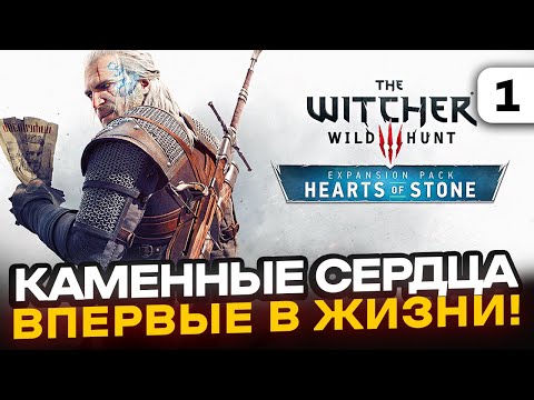 Видео: ВЕДЬМАК 3: DLC "Каменные сердца" - Прохожу ВПЕРВЫЕ! Серия 1 (feat. Rozsada, Kitai4eg)