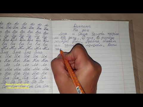 Видео: Диктант "На даче"