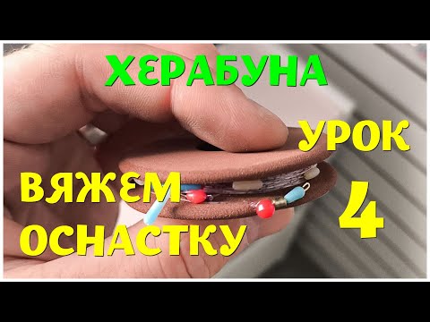 Видео: Херабуна урок 4. Практика. Вяжем оснастку на водоеме. Посмотрите, это не сложно и не долго! Успехов)