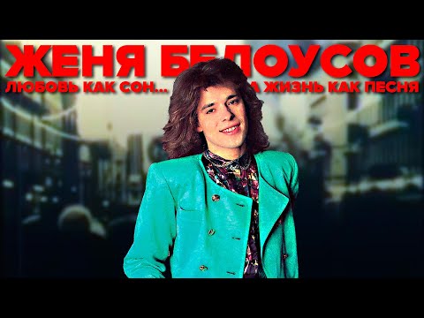Видео: ЖЕНЯ БЕЛОУСОВ | Трагедия главного поп-певца советской эстрады