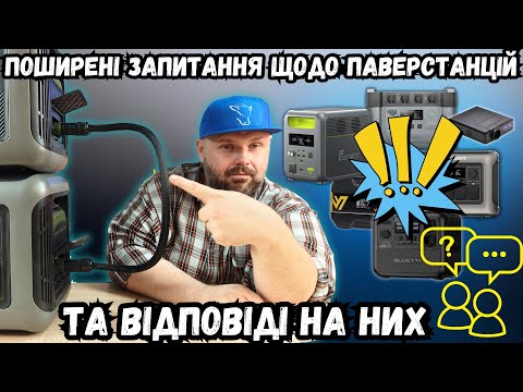 Видео: Що Ховається Поза Зарядними станціями? ПОШИРЕНІ ЗАПИТАННЯ ЩОДО ПАВЕРСТАНЦІЙ. ТА ВІДПОВІДІ НА НИХ