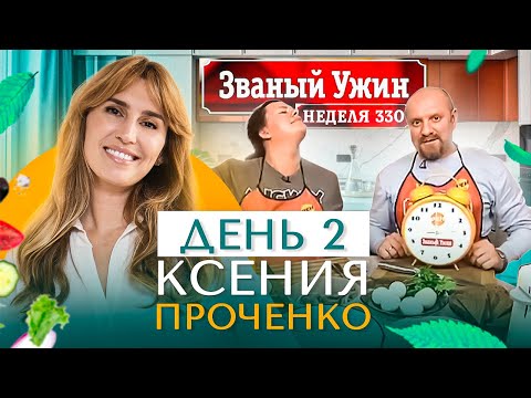 Видео: ЗВАНЫЙ УЖИН | Мега Финал | В гостях у  Ксении Проченко | День 2 | Диана Ходаковская