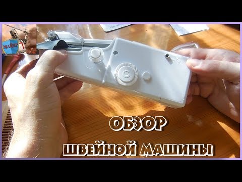 Видео: 🧡 ОБЗОР НА МИНИ РУЧНУЮ ШВЕЙНУЮ МАШИНУ⭐ СУПЕР ВАМ ПОНРАВИТЬСЯ