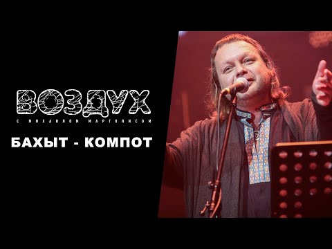 Видео: Бахыт -  Компот // ВОЗДУХ