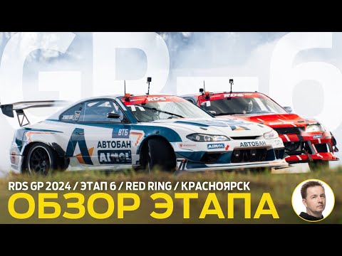 Видео: ОБЗОР ЭТАПА И СУДЕЙСКИХ РЕШЕНИЙ / RDS GP 2024 - ЭТАП 6 / ДОСРОЧНОЕ ЧЕМПИОНСТВО НА «КРАСНОМ КОЛЬЦЕ»