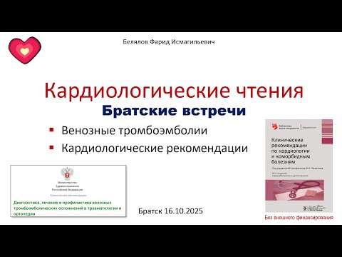 Видео: Белялов Ф.И. Кардиологические чтения. Венозные тромбоэмболии.  Братск. 16.10.2025.