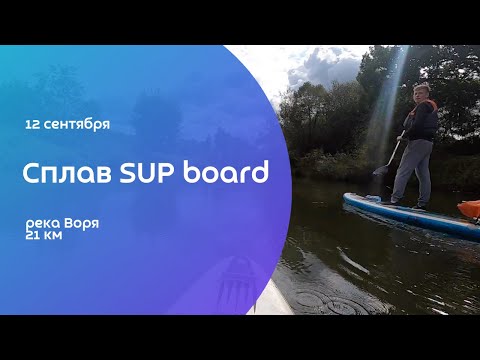 Видео: Сплав по реке Воря. 12.09.2020. SUP board, Сап борд, sup доска. Shark Touring. Red Paddle.