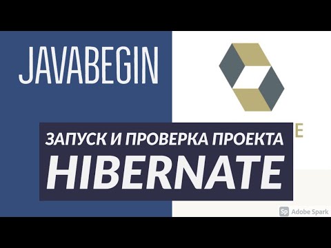 Видео: Основы Hibernate: запуск и проверка проекта (2021)