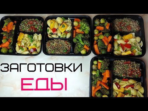 Видео: Заготовки ПОЛЕЗНОЙ еды на несколько дней| 4 простых рецепта