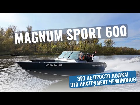 Видео: Это не просто лодка. Это инструмент чемпионов — Триера Magnum Sport 600 🏁
