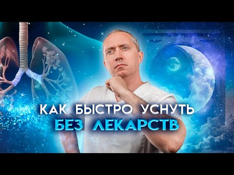 Видео: Лучшая дыхательная гимнастика для сна. Как быстро уснуть без лекарств?!