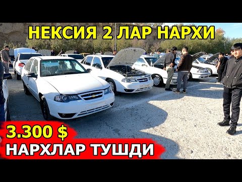 Видео: АРЗОН НЕКСИЯ 2 ЛАР НАРХИ 2024 NEKSIYA 2 LAR NARXI 2024 САМАРКАНД МОШИНА БОЗОРИ 03.11.2024