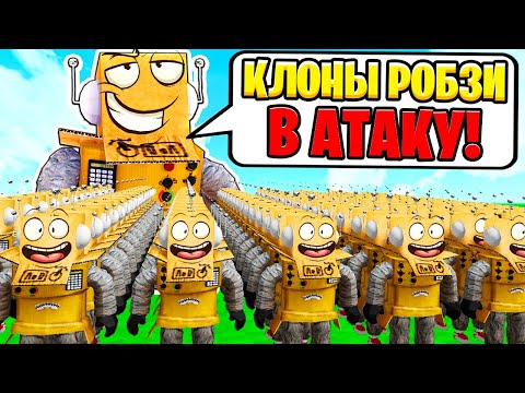 Видео: СОЗДАЛ АРМИЮ ИЗ 999.999 КЛОНОВ РОБЗИ! ROBLOX