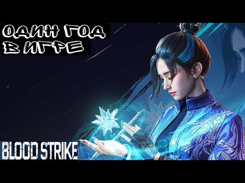 Видео: Играл целый год в Blood Strike, что бы вам не пришлось