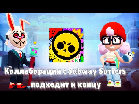 Видео: ❌КОЛЛАБОРАЦИЯ С SUBWAY SURFERS- В С Ё! Новости Brawl Stars