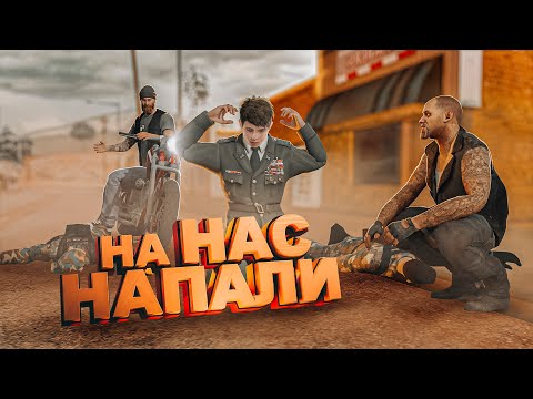 Видео: МНЕ КОНЕЦ? НА НАС НАПАЛИ в ГТА САМП (ТРИНИТИ РП)