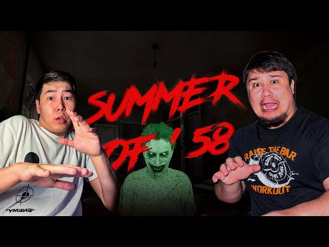 Видео: Ең қорқынышты хоррор - summer of 58