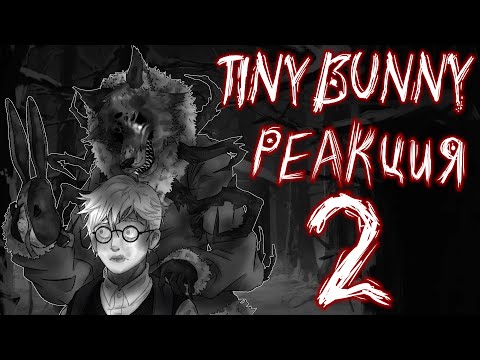 Видео: Реакция Tiny Bunny на 4 эпизод| ЧАСТЬ 2 | Gacha club |