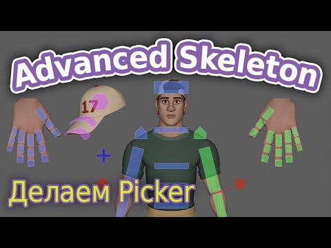 Видео: AdvancedSkeleton. Делаем Picker ч.9