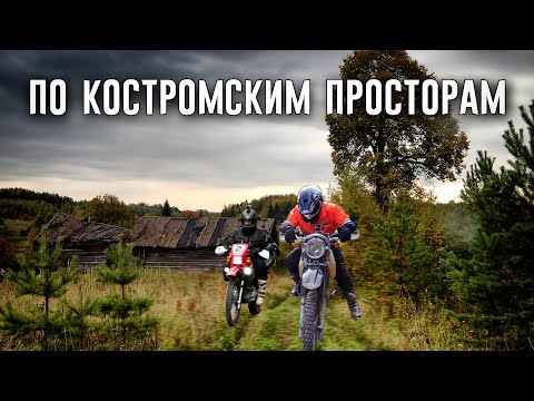 Видео: ПО КОСТРОМСКИМ ПРОСТОРАМ на Honda XR600R и Lifan LF200 GY-5! (полный фильм)