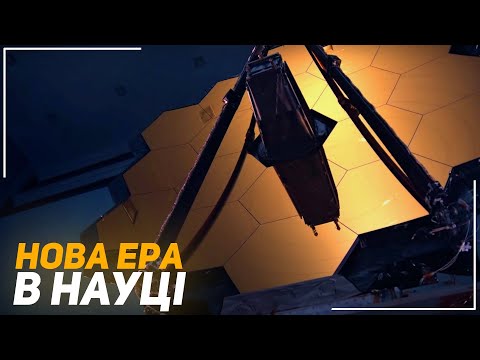 Видео: Космічний телескоп Джеймса Вебба. Конструкція телескопа та майбутня наука. | Всесвіт UA