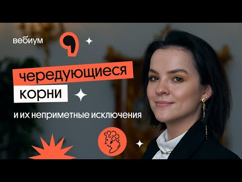 Видео: ЧЕРЕДУЮЩИЕСЯ КОРНИ за полчаса | Агния Розенталь | Вебиум