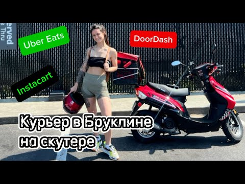 Видео: Курьер в Бруклине на скутере. Uber eats Нью Йорк. Доставка еды 2024