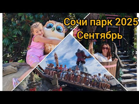 Видео: Сочи парк 2025 в сентябре! 