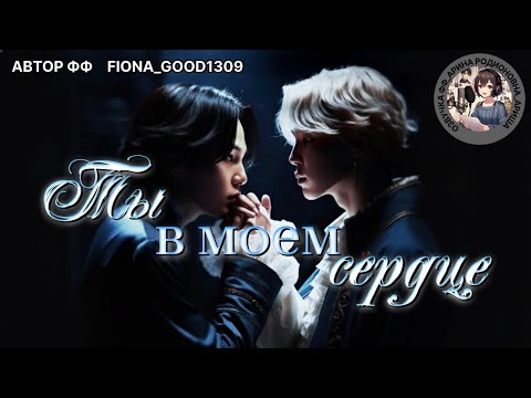 Видео: ТЫ В МОЕМ СЕРДЦЕ/ Fiona_Good1309