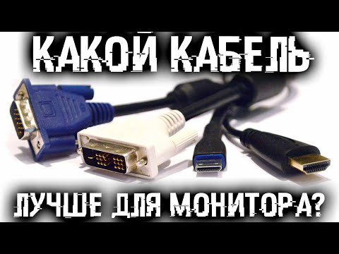 Видео: Лучший интерфейс подключения монитора или телевизора? Отличия DP, HDMI, DVI, VGA и USB Type C