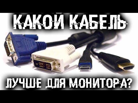 Видео: Лучший интерфейс подключения монитора или телевизора? Отличия DP, HDMI, DVI, VGA и USB Type C