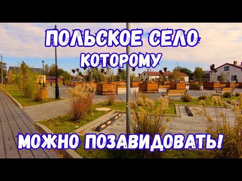 Видео: 🏡ПОЛЬСКОЕ СЕЛО, которому можно позавидовать! Деревня с мини-зоопарком🦙🌳
